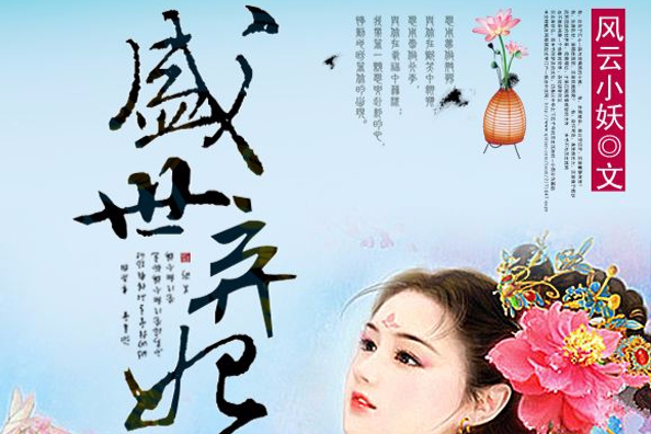 盛世棄妃(風雲小妖創作的網路小說) 盛世棄妃(風雲小妖創作的網路小說)