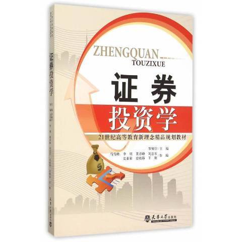 證券投資學(2015年天津大學出版社出版的圖書) 證券投資學(2015年天津大學出版社出版的圖書)