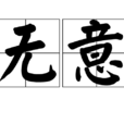 無意 無意