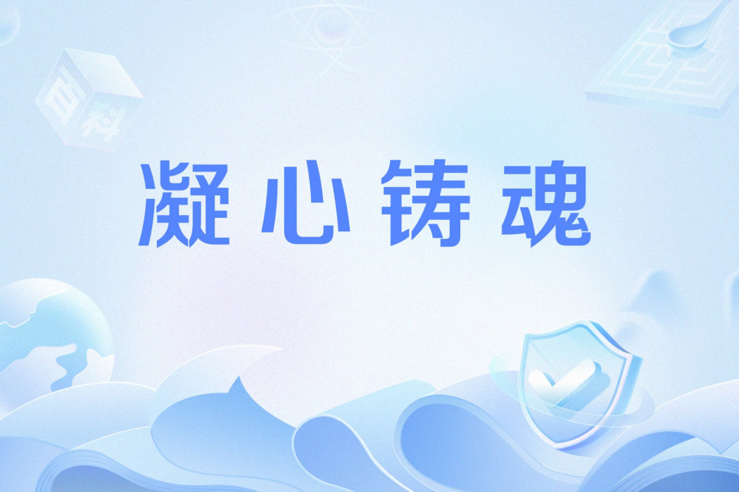 凝心鑄魂 凝心鑄魂