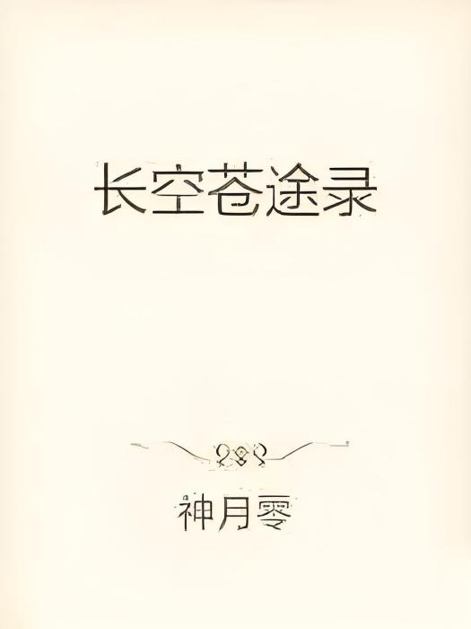長空蒼途錄 長空蒼途錄