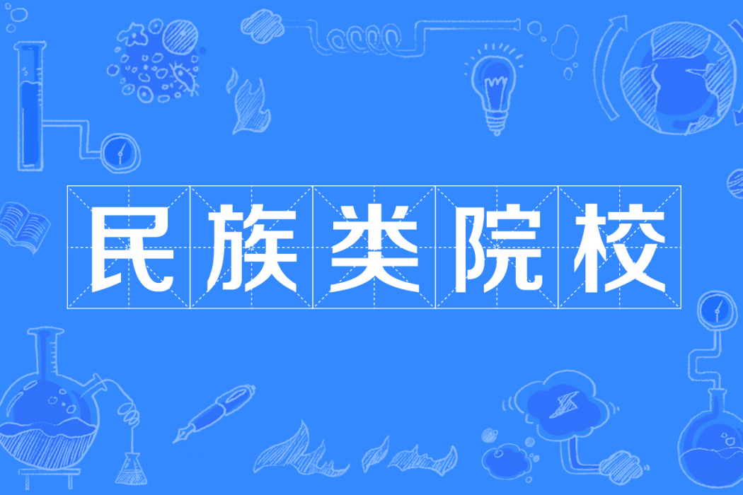 民族類院校(民族學院) 民族類院校(民族學院)