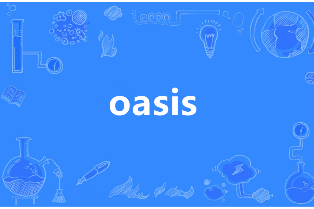 oasis(英語單詞) oasis(英語單詞)
