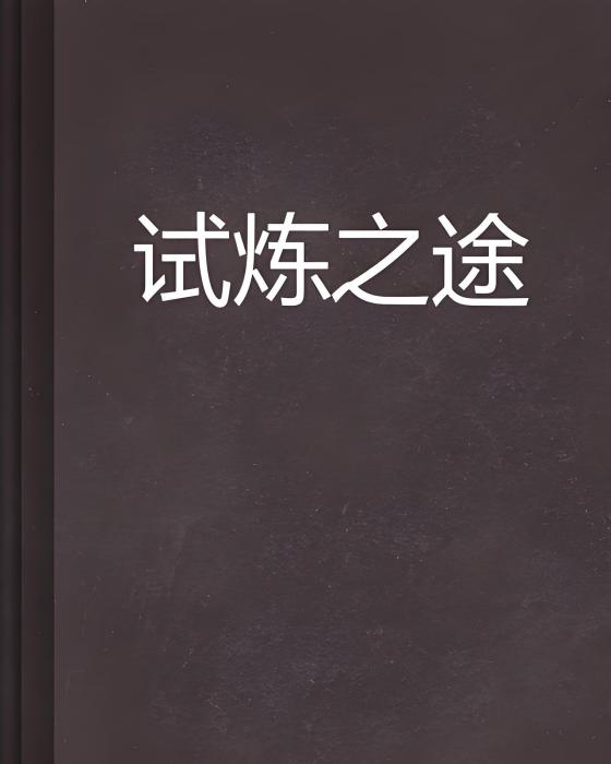 試煉之途 試煉之途