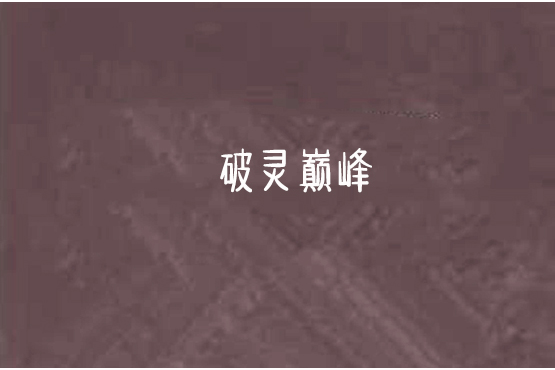 破靈巔峰 破靈巔峰