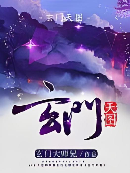玄門天圖 玄門天圖