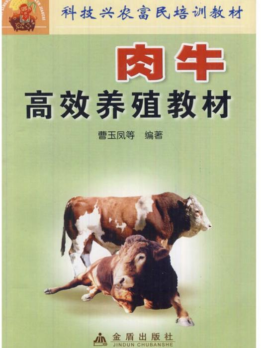 科技興農富民培訓教材·肉牛高效養殖教材