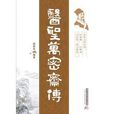 醫聖萬密齋傳 醫聖萬密齋傳