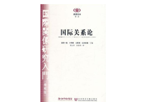 國際關係論 國際關係論