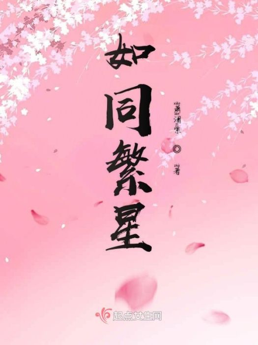 如同繁星 如同繁星