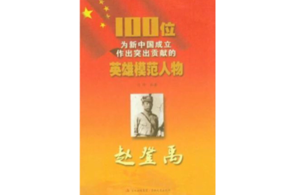 趙登禹/100位為新中國成立作出突出貢獻的英雄模範人物