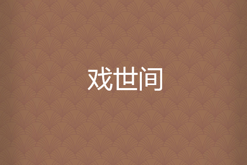 戲世間 戲世間