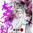 太子爺駕到 太子爺駕到