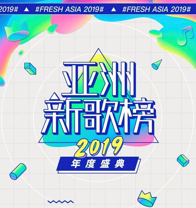 2019亞洲新歌榜 2019亞洲新歌榜