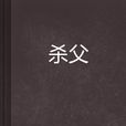 殺父 殺父