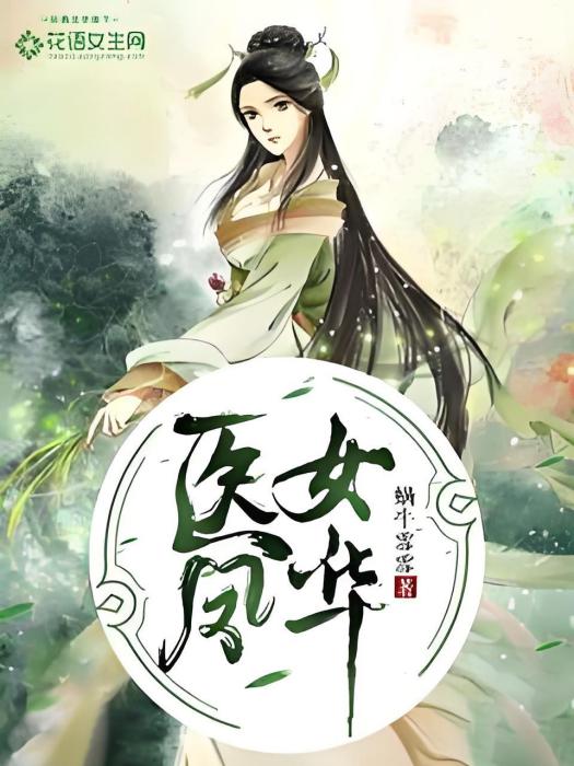 醫女鳳華 醫女鳳華