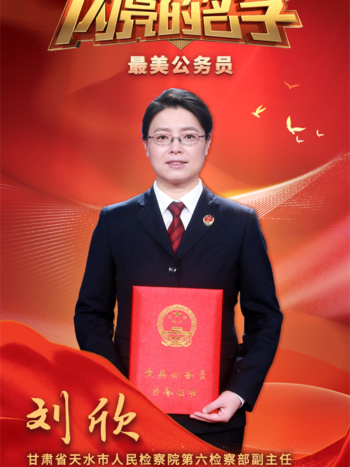 劉欣(甘肅省天水市人民檢察院第六檢察部副主任、二級檢察官) 劉欣(甘肅省天水市人民檢察院第六檢察部副主任、二級檢察官)