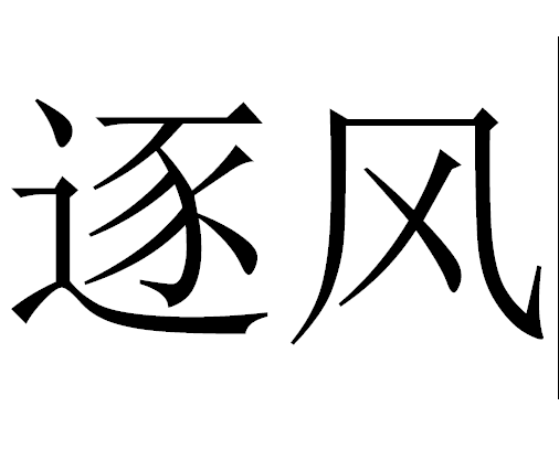 逐風(逐風家具) 逐風(逐風家具)