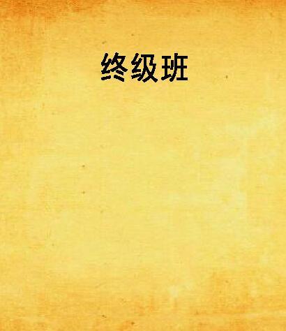 終級班 終級班