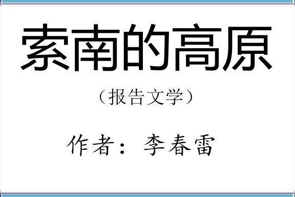 索南的高原 索南的高原