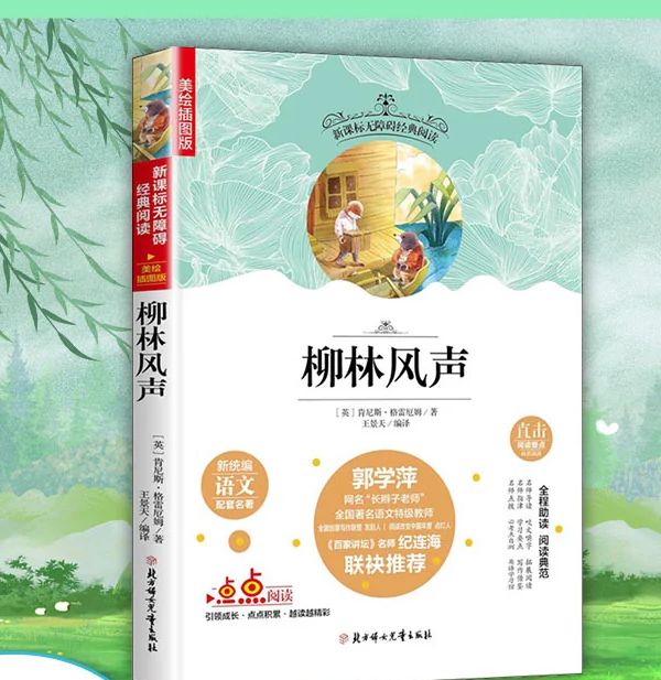 柳林風聲(2016年北方婦女兒童出版社出版的圖書) 柳林風聲(2016年北方婦女兒童出版社出版的圖書)