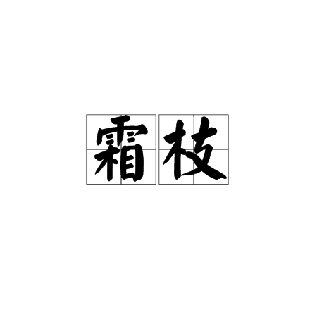 霜枝 霜枝
