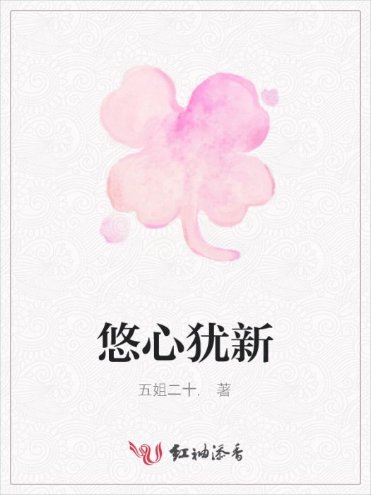 悠心猶新 悠心猶新