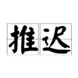 推遲 推遲