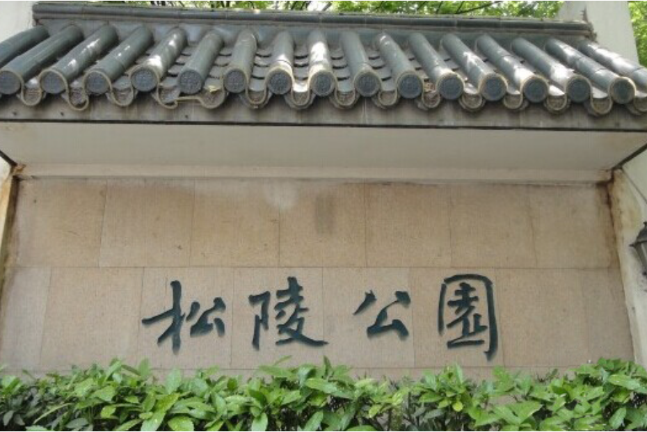 松陵公園 松陵公園