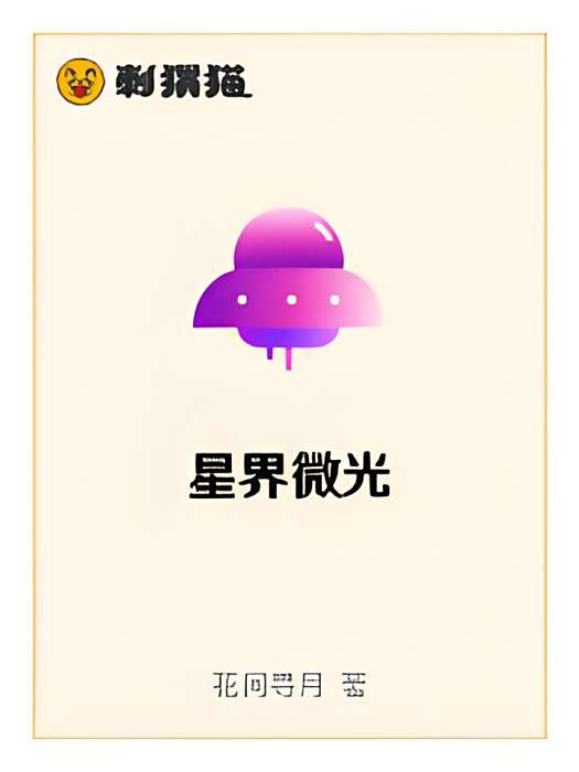 星界微光 星界微光