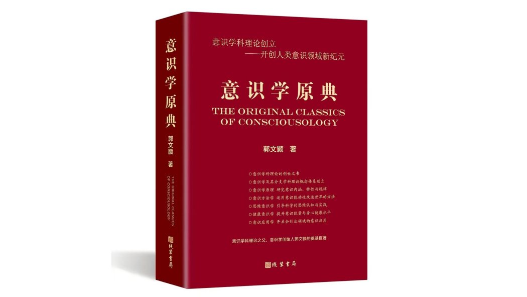 意識學(是郭文顥所創作的原創獨立學科體系) 意識學(是郭文顥所創作的原創獨立學科體系)
