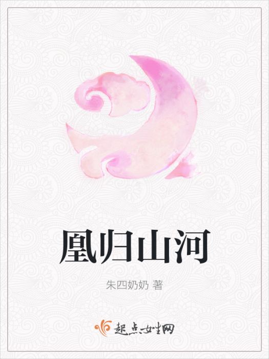凰歸山河 凰歸山河