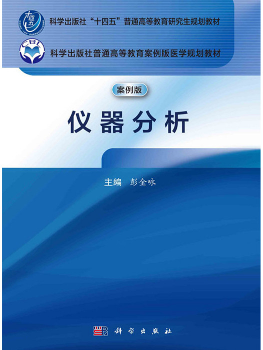 儀器分析(2024年6月科學出版社出版的圖書) 儀器分析(2024年6月科學出版社出版的圖書)