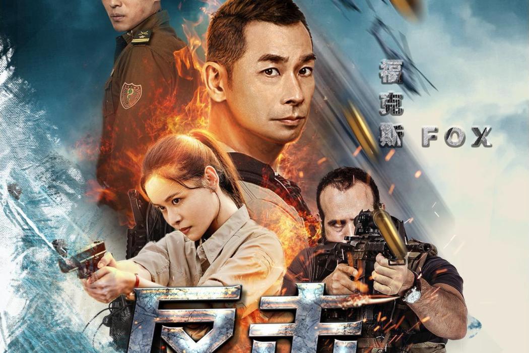 反擊(《反擊》電影同名推廣曲) 反擊(《反擊》電影同名推廣曲)