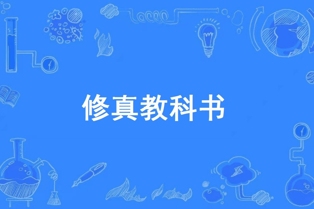 修真教科書 修真教科書