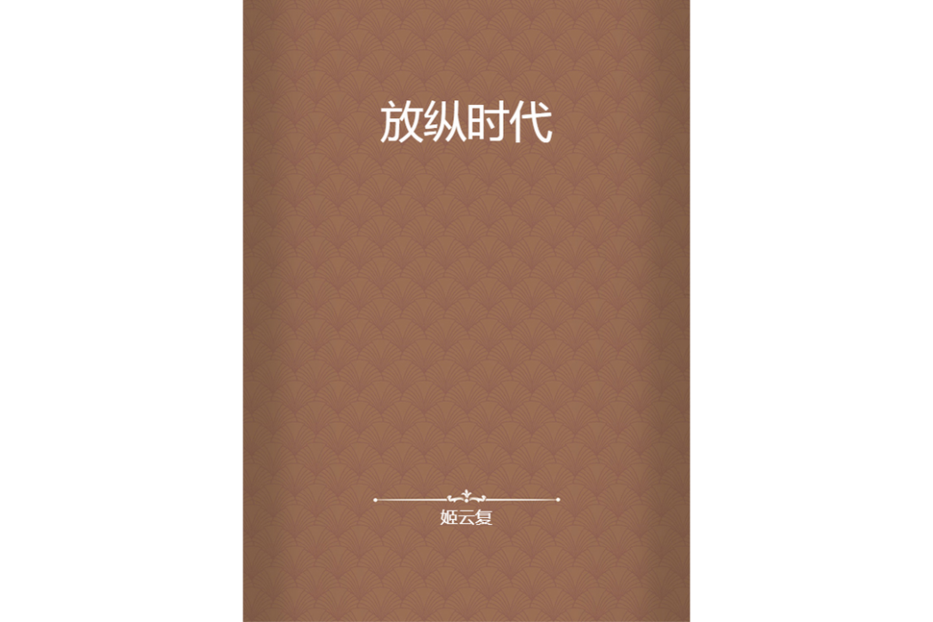放縱時代 放縱時代