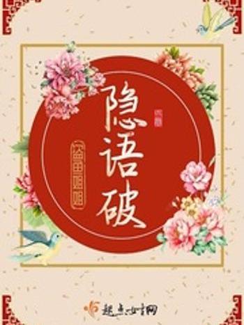 隱語破 隱語破