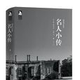 名人小傳 名人小傳