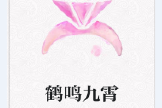 鶴鳴九霄 鶴鳴九霄