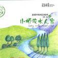 小橋流水人家(吳薇主編《戀愛中的風景》系列圖書) 小橋流水人家(吳薇主編《戀愛中的風景》系列圖書)