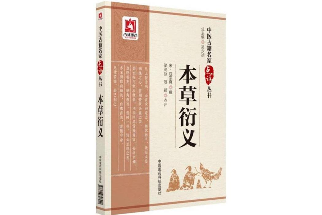 本草衍義(2018年中國醫藥科技出版社出版的圖書) 本草衍義(2018年中國醫藥科技出版社出版的圖書)