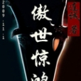 傲世驚鴻(連誠創作的網路小說) 傲世驚鴻(連誠創作的網路小說)