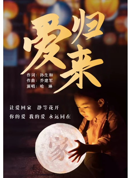 愛歸來(哈琳演唱的歌曲) 愛歸來(哈琳演唱的歌曲)