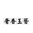 奢香玉簪 奢香玉簪