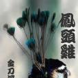 鳳頭雞 鳳頭雞