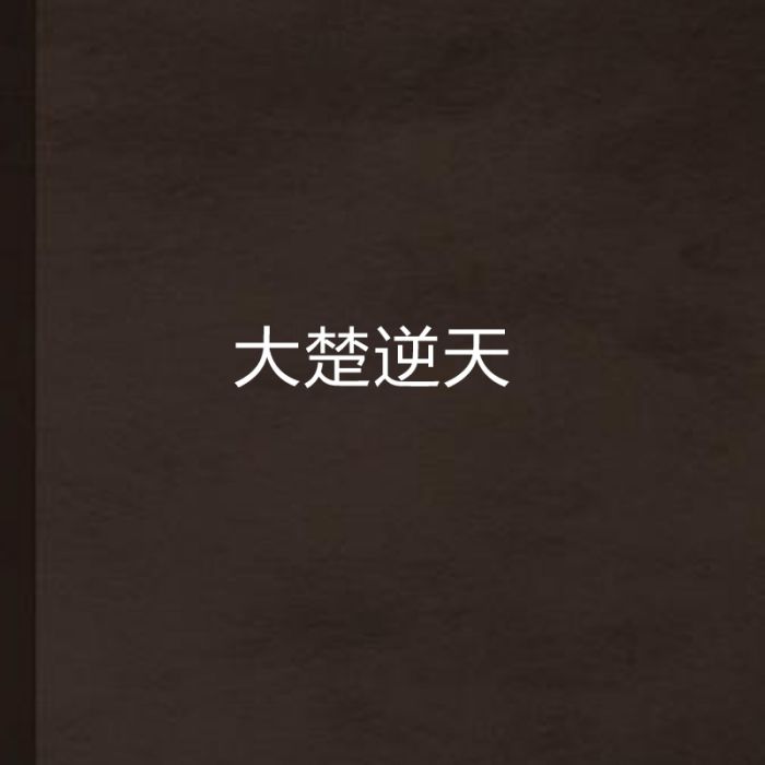 大楚逆天 大楚逆天