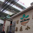 康樂國小
