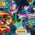造夢西遊5 造夢西遊5