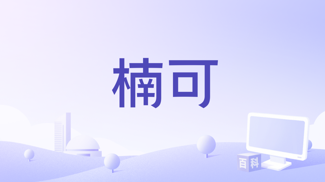 楠可 楠可