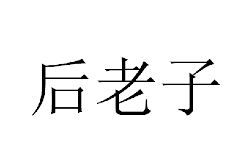 後老子 後老子